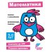 Математика. Развивающие задания. 5-6 лет: книжка с наклейками