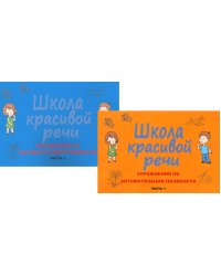 Школа красивой речи. Упражнения по автоматизации плавности. Ч. 1 и 2. (комплект из 2-х книг)