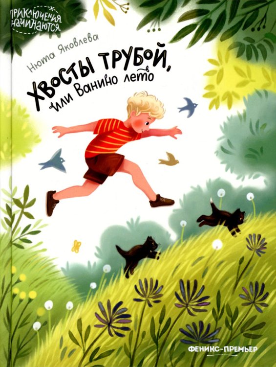 Приключения начинаются Хвосты трубой, или Ванино лето