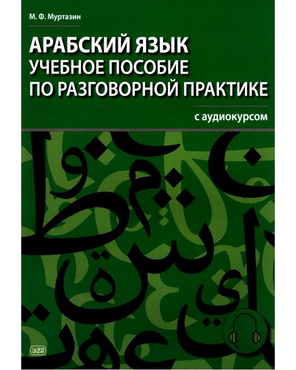 Арабский язык. Учебное пособие по разговорной практике с аудиокурсом