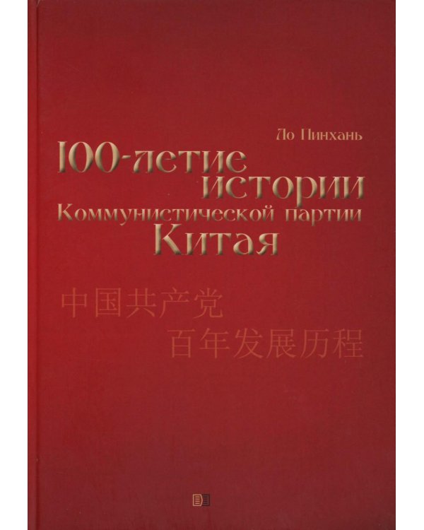 Столетие истории Коммунистической партии Китая