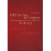 Столетие истории Коммунистической партии Китая