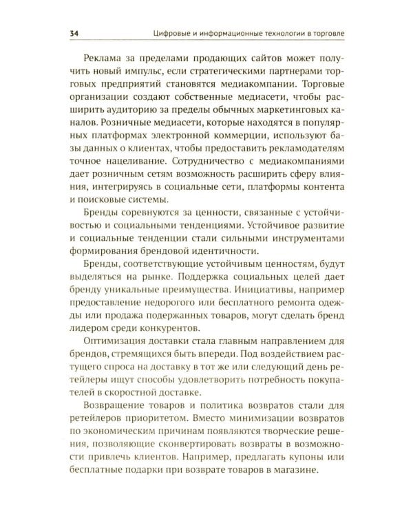 Цифровые и информационные технологии в торговле: Учебное пособие