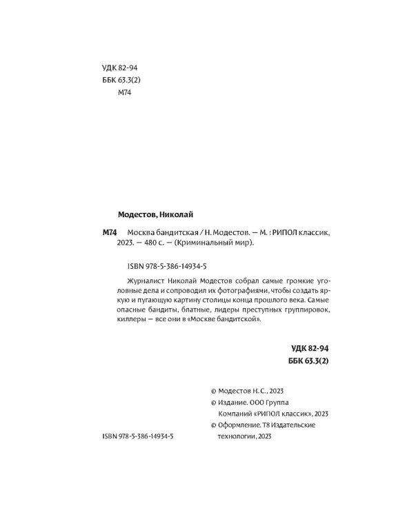 Москва бандитская