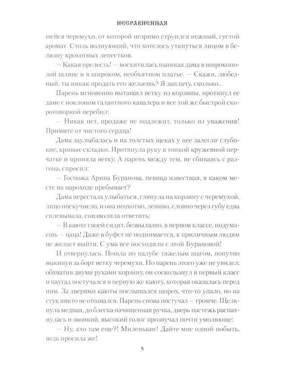 Несравненная: роман