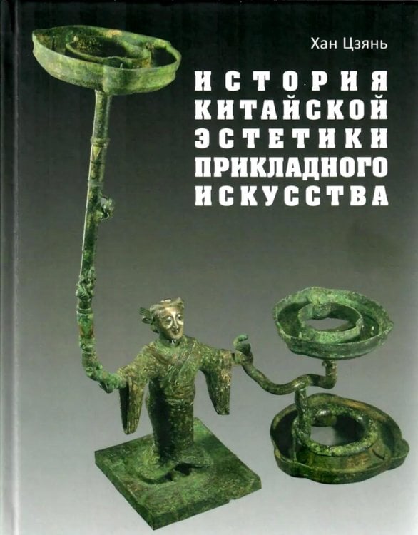 Обложка книги «История китайской эстетики прикладного искусства» — None, ISBN 9785020406285