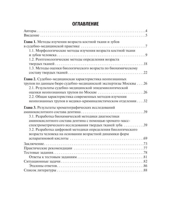 Cудебно-медицинская диагностика возрастных изменений дентина: Учебное пособие