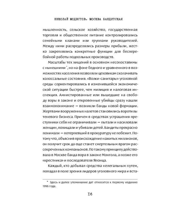 Москва бандитская