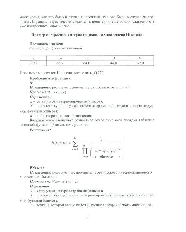 Численные методы в задачах в нефтегазовой отрасли: Учебное пособие