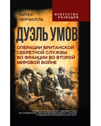 Дуэль умов. Операции британской секретной службы во Франции во Второй мировой войне