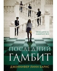 Последний гамбит