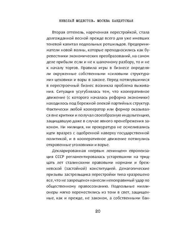 Москва бандитская