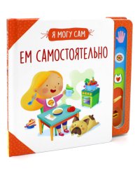 Ем самостоятельно!