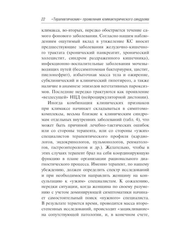 Менопаузальная гормональная терапия. В помощь терапевту и врачу общей практики