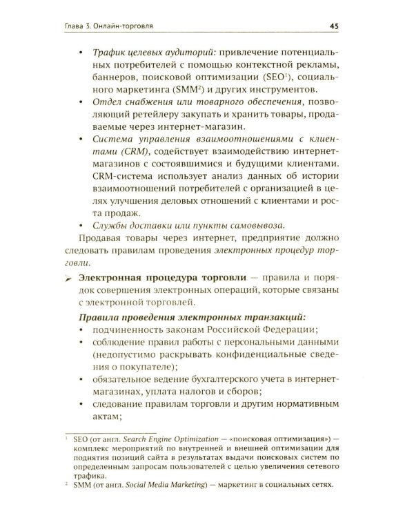 Цифровые и информационные технологии в торговле: Учебное пособие