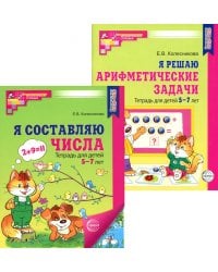 *Комплект. Рабочие тетради "Я составляю числа" и "Я решаю арифметические задачи" для детей 5-7 лет (2 книги)