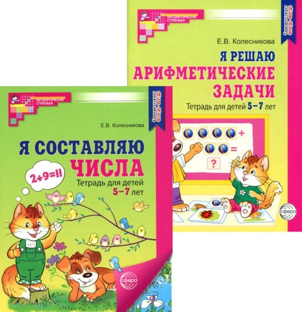 *Комплект. Рабочие тетради "Я составляю числа" и "Я решаю арифметические задачи" для детей 5-7 лет (2 книги)