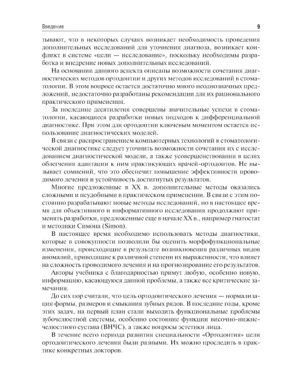 Пропедевтика ортодонтии: Учебник