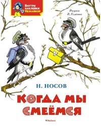 Когда мы смеемся
