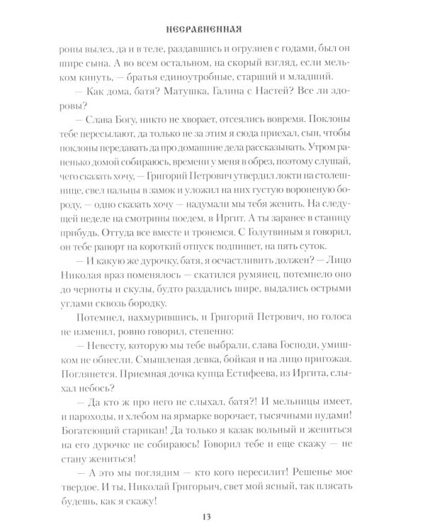 Несравненная: роман