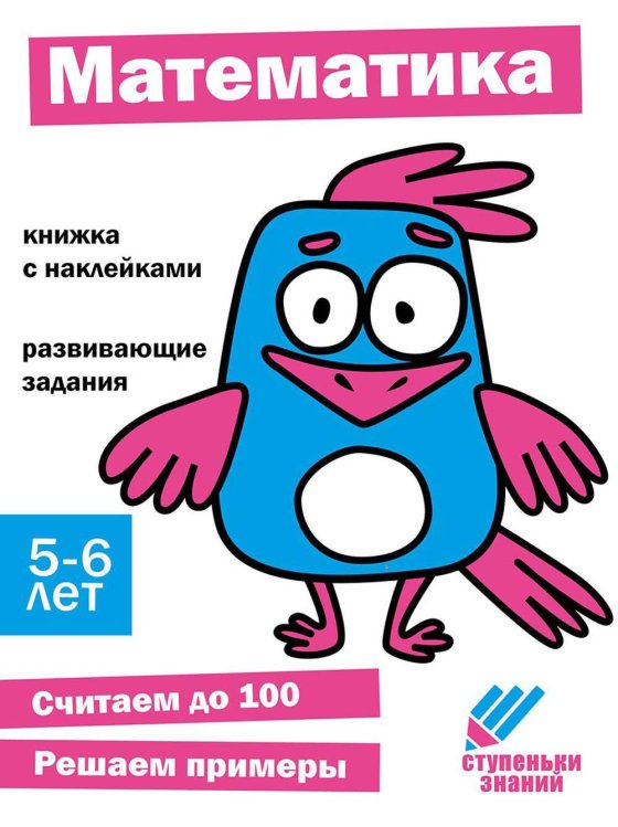 Математика. Развивающие задания. 5-6 лет: книжка с наклейками
