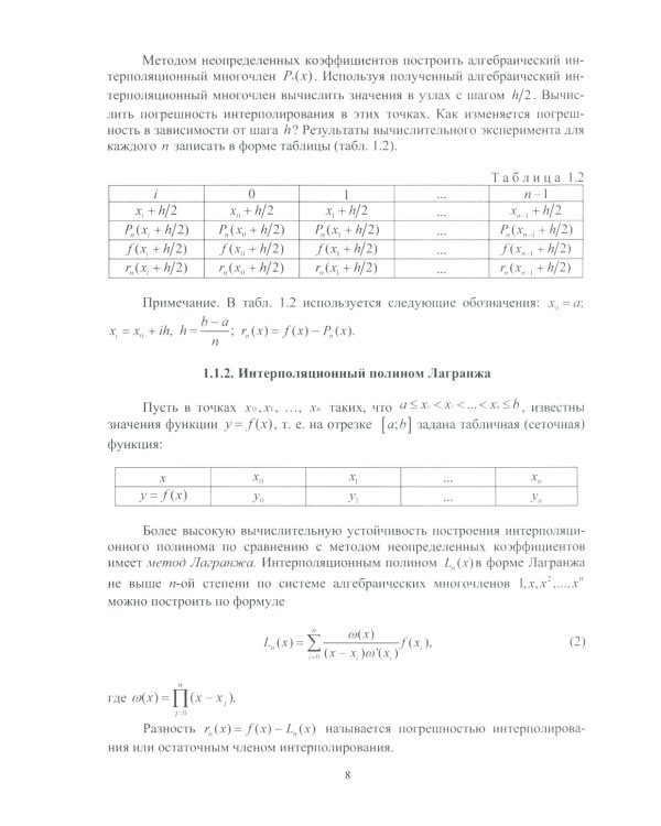 Численные методы в задачах в нефтегазовой отрасли: Учебное пособие