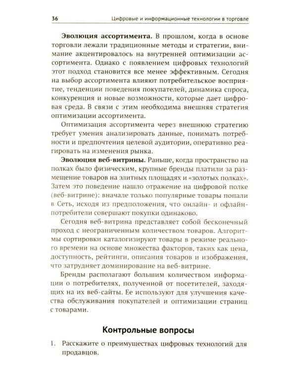 Цифровые и информационные технологии в торговле: Учебное пособие