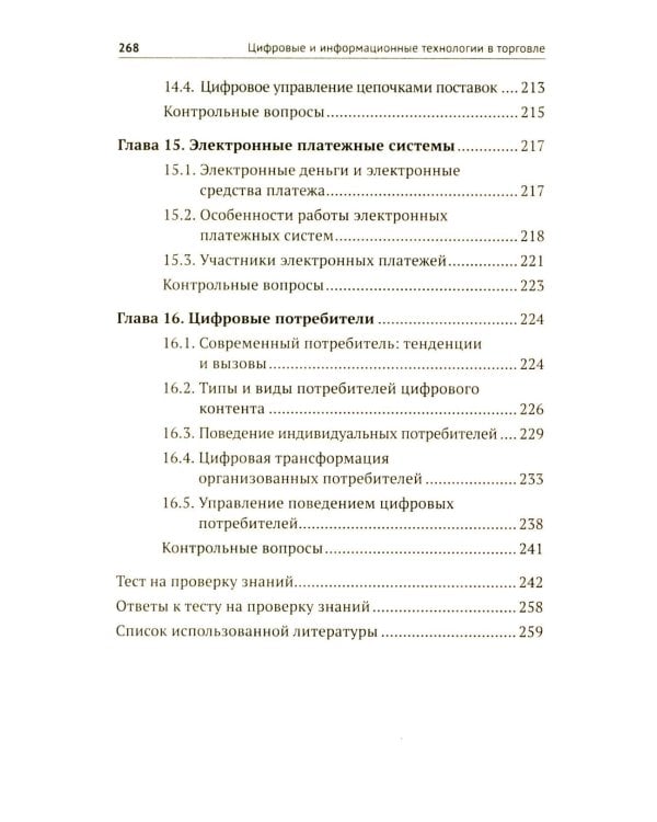Цифровые и информационные технологии в торговле: Учебное пособие