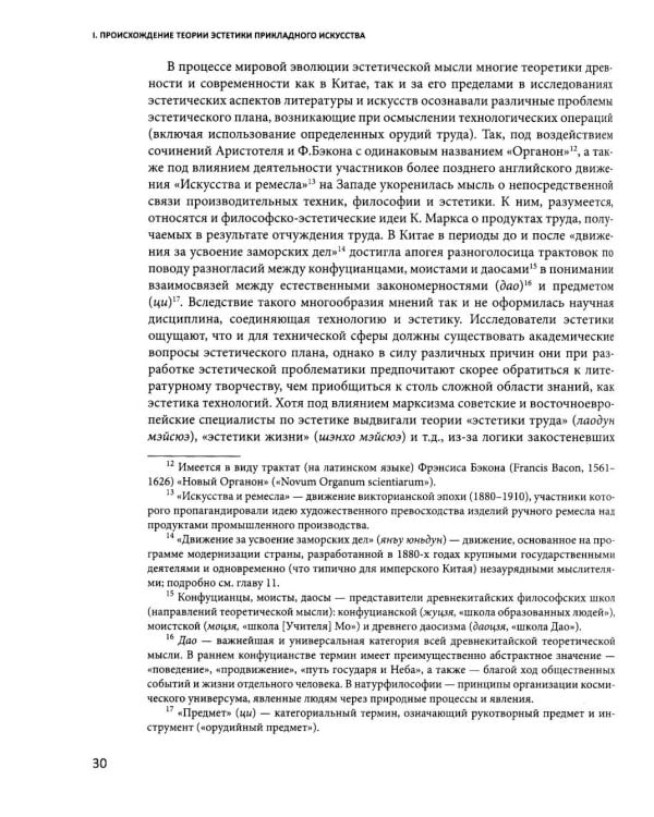 Дополнительное изображение книги «История китайской эстетики прикладного искусства»