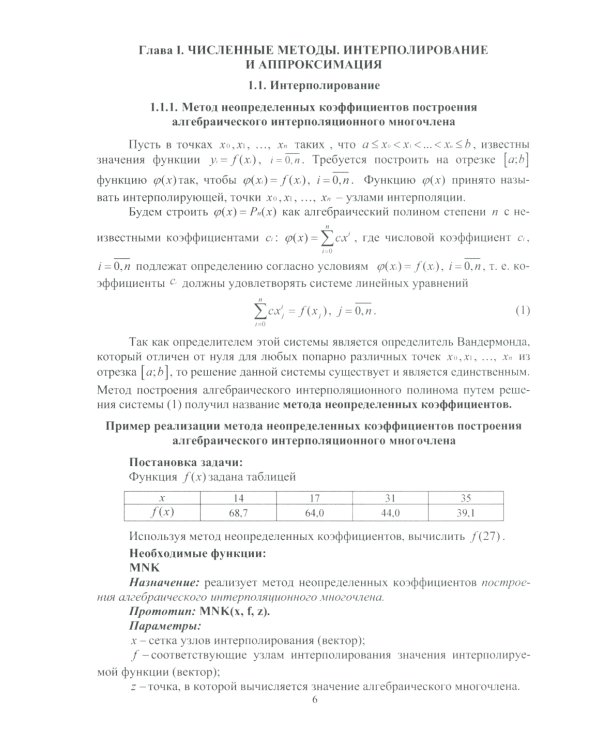 Численные методы в задачах в нефтегазовой отрасли: Учебное пособие