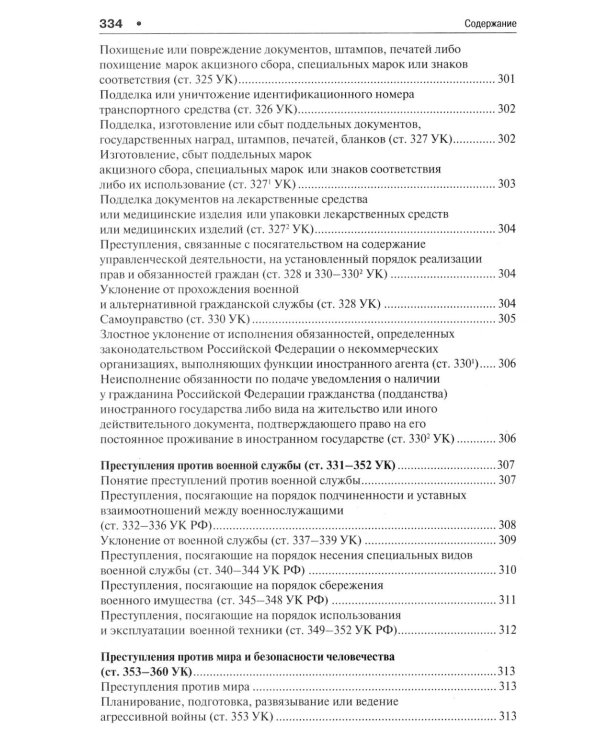Уголовное право в вопросах и ответах: Учебное пособие