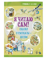 Я читаю сам! Сказки и рассказы - детям. Уровень 3. 6-8 лет