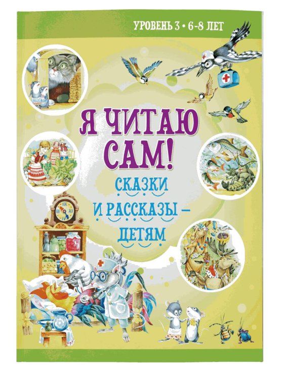 Я читаю сам! Сказки и рассказы - детям. Уровень 3. 6-8 лет