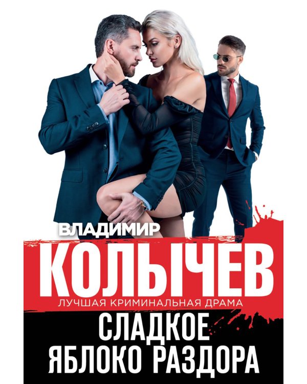 Сладкое яблоко раздора