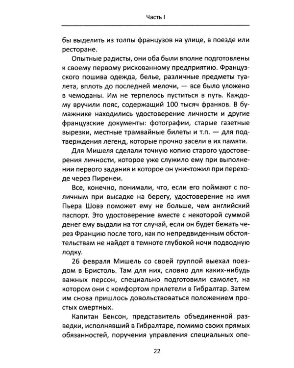 Дуэль умов. Операции британской секретной службы во Франции во Второй мировой войне