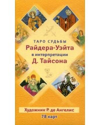Таро судьбы Райдера-Уэйта в интерпретации Д. Тайсона (78 карт)