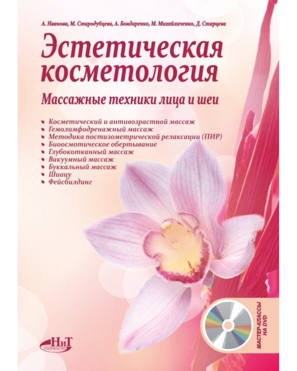 Эстетическая косметология. Массажные техники лица и шеи + мастер-классы  на DVD