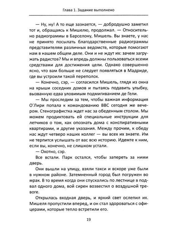Дуэль умов. Операции британской секретной службы во Франции во Второй мировой войне