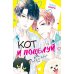 Дополнительное изображение книги «Кот и поцелуй. Т. 3: манга»