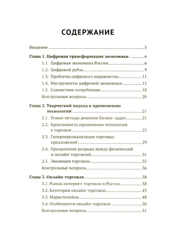 Цифровые и информационные технологии в торговле: Учебное пособие