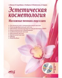 Эстетическая косметология. Массажные техники лица и шеи + мастер-классы  на DVD