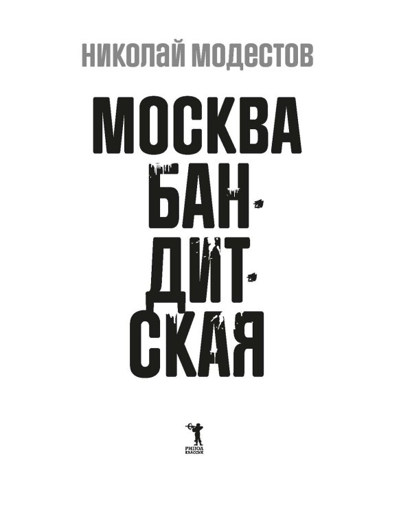 Москва бандитская
