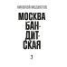Москва бандитская