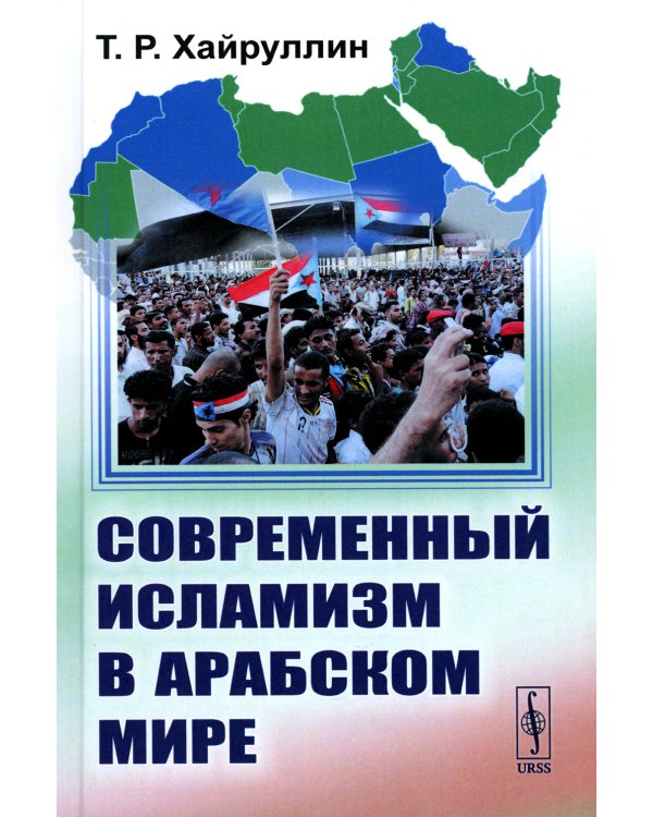 Современный исламизм в Арабском мире