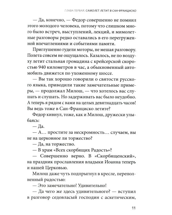 Чудотворец наших времен: Святитель Иоанн, архиепископ Шанхайский и Сан-Францисский