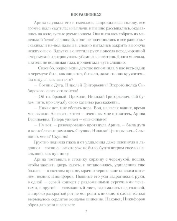 Несравненная: роман