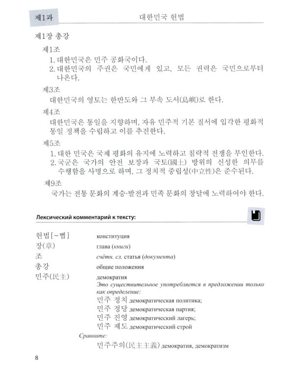 Пособие по переводу с корейского языка на русский. Общественно-политические тексты: Учебное пособие