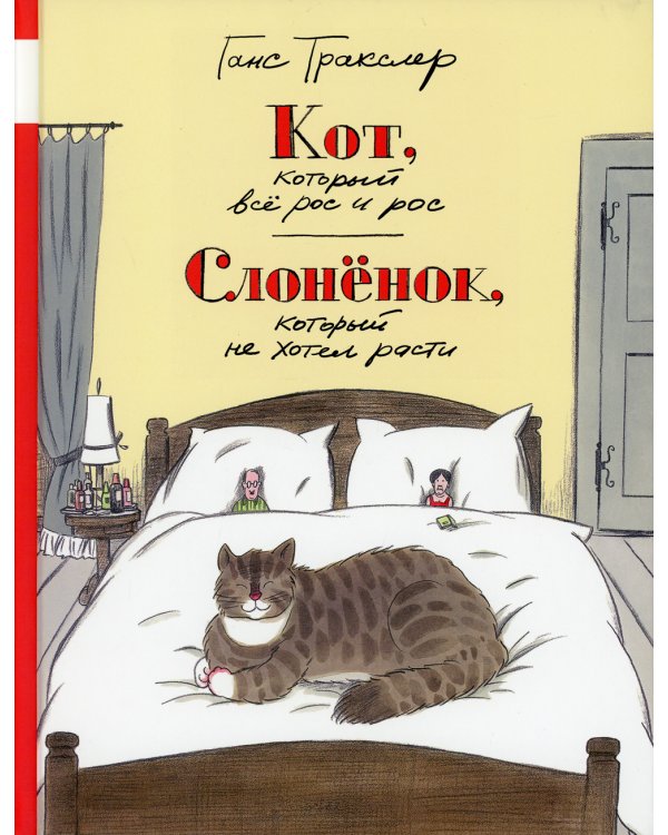 Кот, который всё рос и рос. Слонёнок, который не хотел расти
