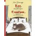 Кот, который всё рос и рос. Слонёнок, который не хотел расти