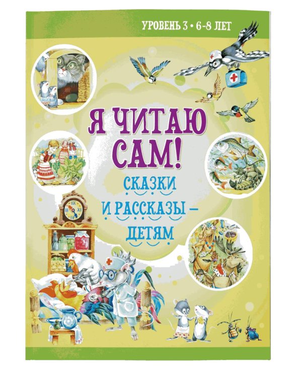 Я читаю сам! Сказки и рассказы - детям. Уровень 3. 6-8 лет